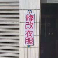 243巷修改衣服