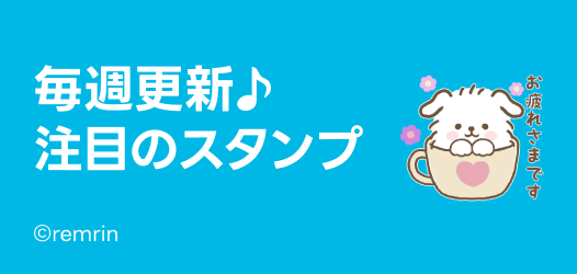 毎週更新♪注目のスタンプ
