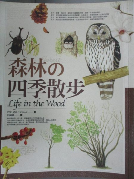 【書寶二手書T1／動植物_YHQ】森林的四季散步_呂婉君, C.W.尼可