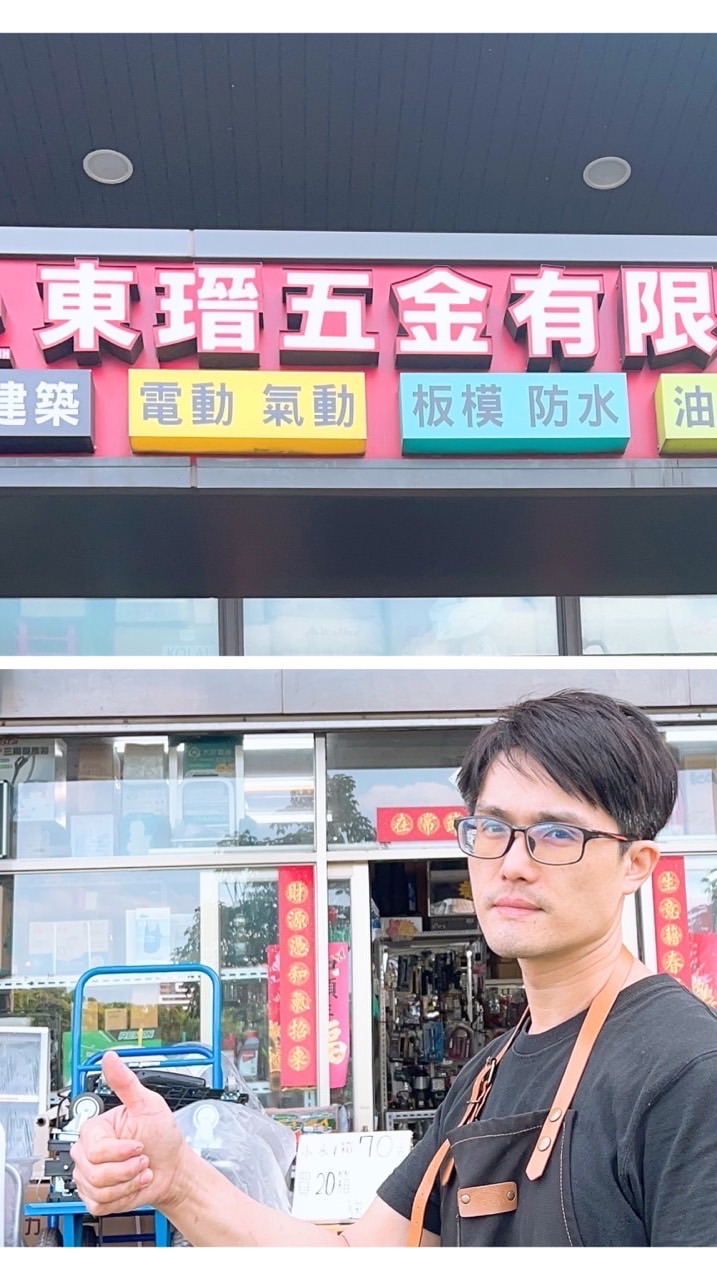 東瑨五金（沙崙店）群組