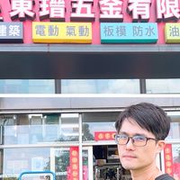 東瑨五金（沙崙店）群組