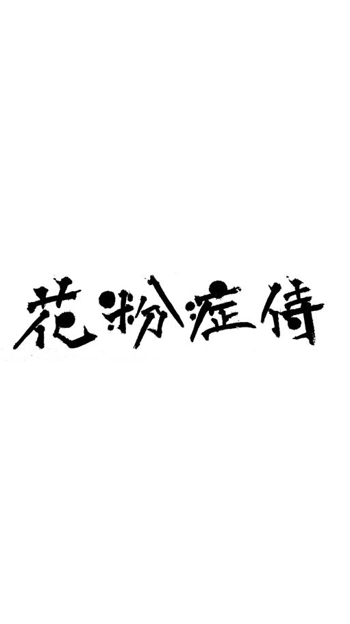 どこに行っても治らないその病気、花粉症侍にお任せ⚔️アレルギー、喘息、蕁麻疹、アトピー、鼻炎、リウマチ