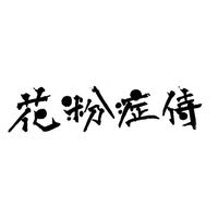 どこに行っても治らないその病気、花粉症侍にお任せ⚔️アレルギー、喘息、蕁麻疹、アトピー、鼻炎、リウマチ