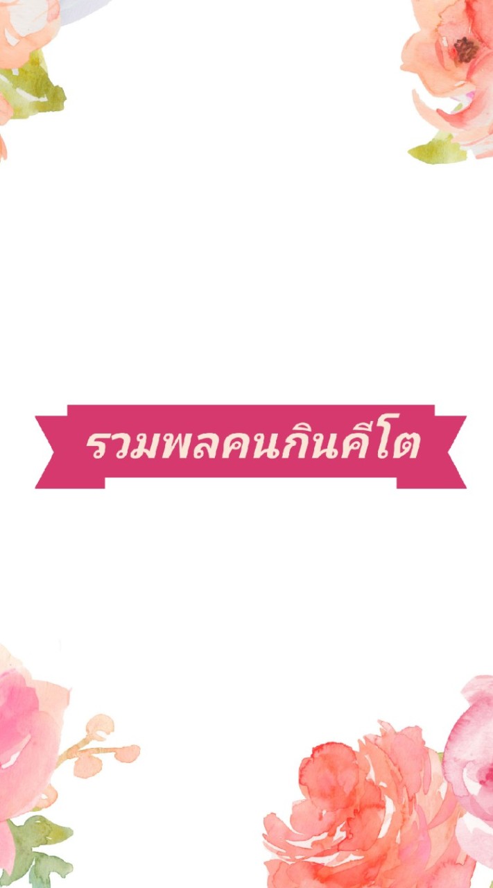 OpenChat คีโต สายชิล By อุ๊