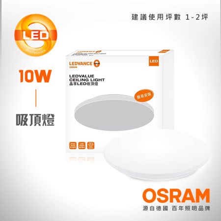 【OSRAM 歐司朗】LEDVANCE 晶享LED吸頂燈 - 10W/23W/42W (白光/自然光/黃光) - 採用高品質進口LED晶片，性能更穩定，光效高達80lm/W 對比市面上一些LED吸頂燈