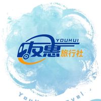 友惠の社群—「友惠」旅遊最「優惠」🚎