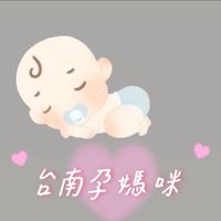 台南孕媽咪 👶🏻