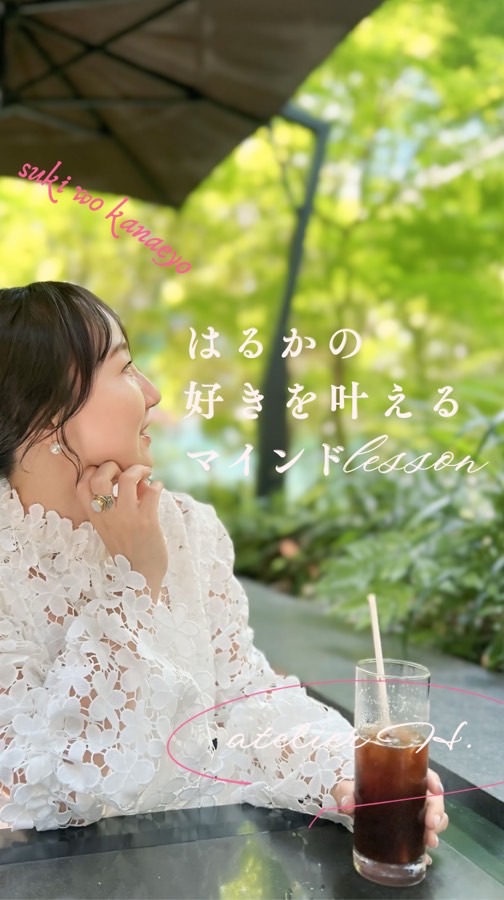 はるかの好きを叶えるマインドレッスン🦋