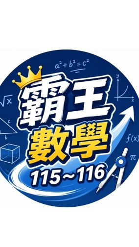 霸王數學園地