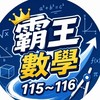 霸王數學園地