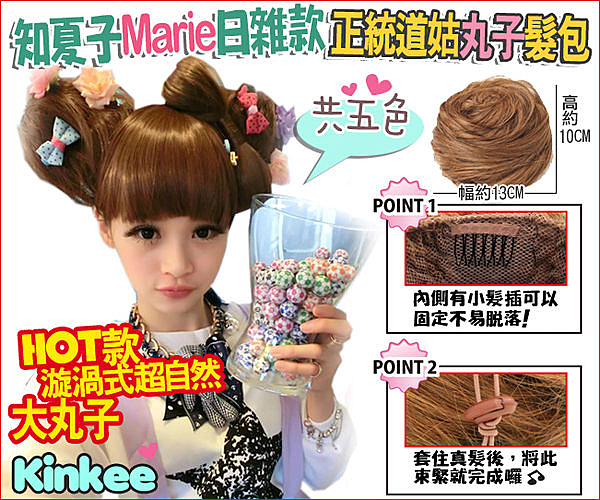 超自然的日本廠牌 想可愛大丸子米奇頭 或是日本最愛大丸子造型 就選他囉!!