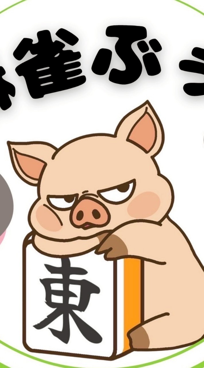 麻雀ぶぅ🀄