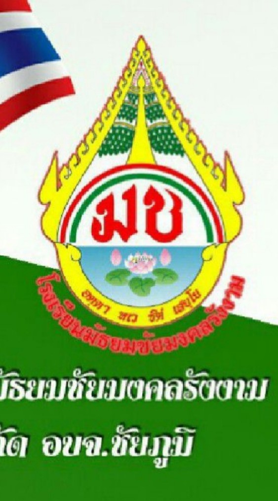 ประชาสัมพันธ์ ร.ร.มัธยมชัยมงคลรังงาม