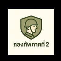 แม่ทัพภาคที่๒