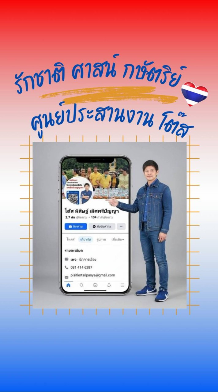 ศูนย์​ประสานงาน​ โต๊ส​ พ​ิ​สิษฐ์​