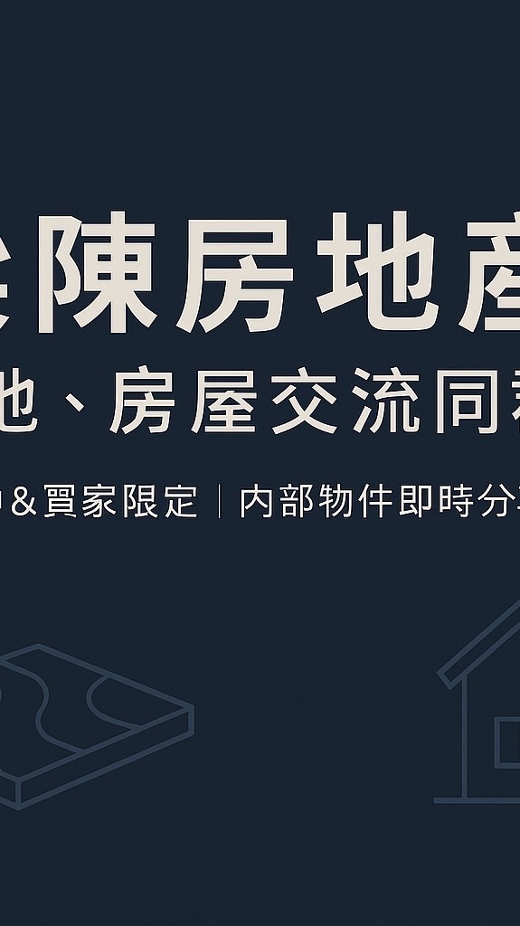 梁陳房地產 土地、房屋 交流群