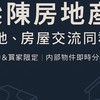梁陳房地產 土地、房屋 交流群
