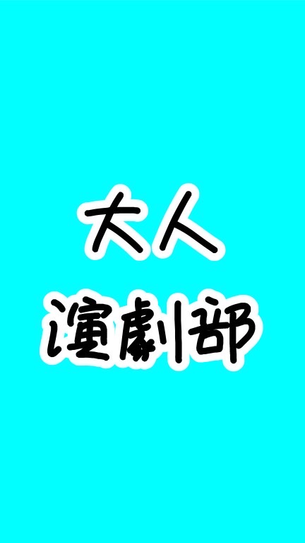 大人演劇部おとえんぶのオープンチャット