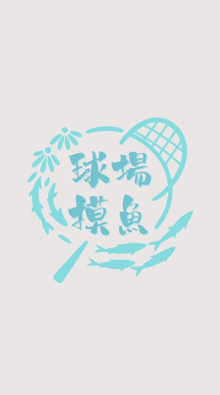 球場摸魚