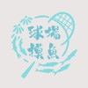 球場摸魚