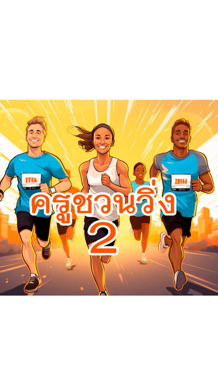 ครูชวนวิ่ง2 - ครูชวนวิ่ง
