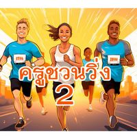 ครูชวนวิ่ง2 - ครูชวนวิ่ง