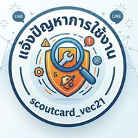 แจ้งปัญหาระบบ ScoutCard_Vec21