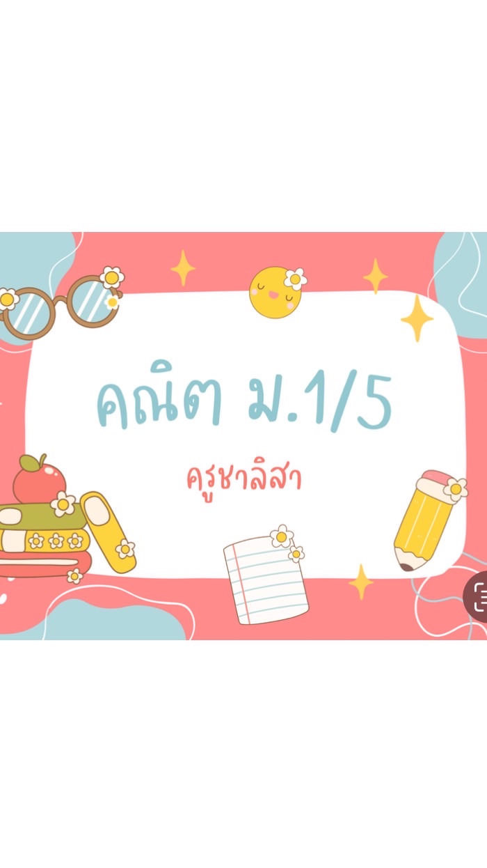 คณิต ครูชาลิสา 1/5
