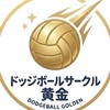 京大ドッジサークル黄金