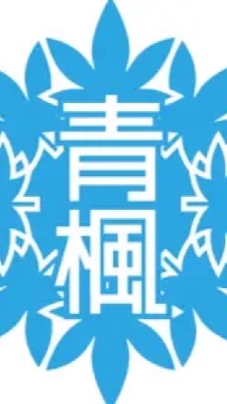 青楓館 芦屋開校 応援隊📣