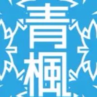 青楓館 芦屋開校 応援隊📣
