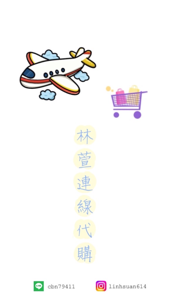 林萱連線代購群🧸