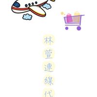 林萱連線代購群🧸