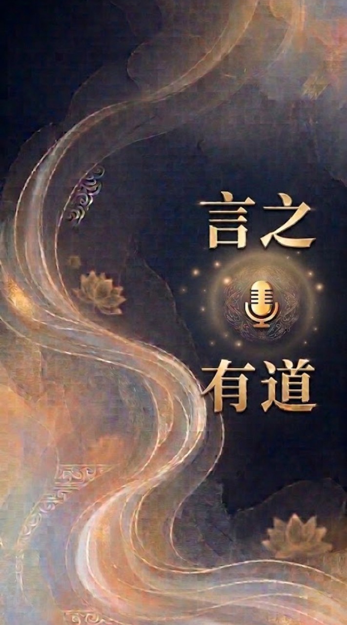 ༺═🎙️ 言之有道｜每日語音口才共學社 ═༻