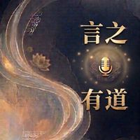 ༺═🎙️ 言之有道｜每日語音口才共學社 ═༻