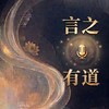 ༺═🎙️ 言之有道｜每日語音口才共學社 ═༻