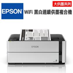 EPSON M1170 黑白高速WIFI雙網連續供墨印表機