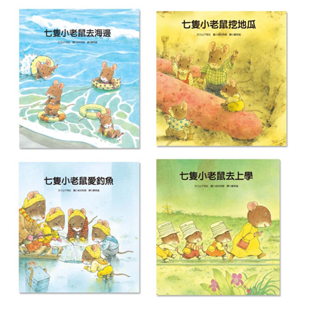 《七隻小老鼠系列四書組》