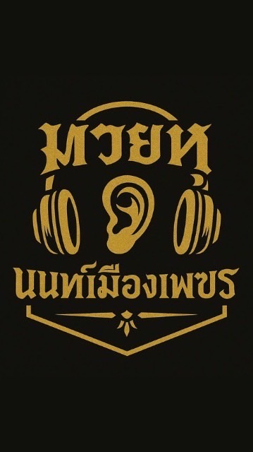 FCมวยหูนนท์เมืองเพชร
