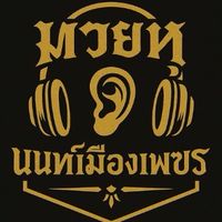 FCมวยหูนนท์เมืองเพชร