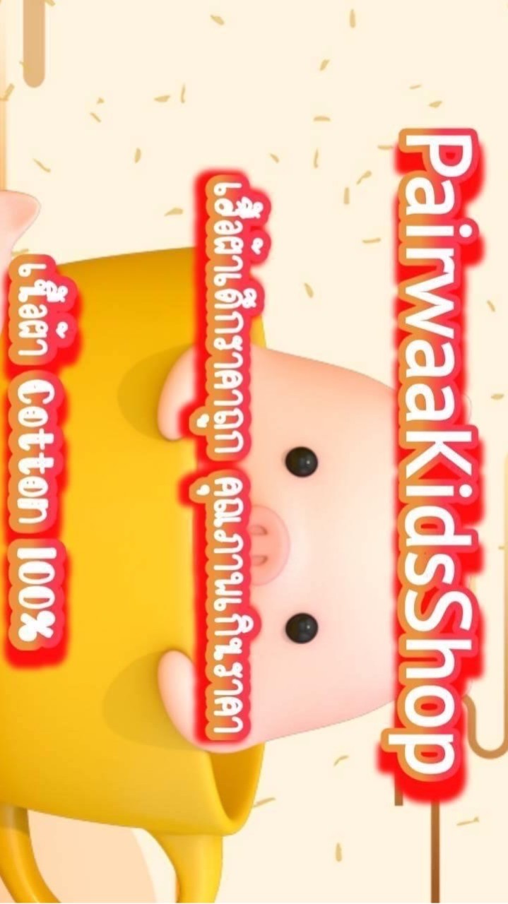 Pairwaa KidsShop เสื้อผ้าเด็ก