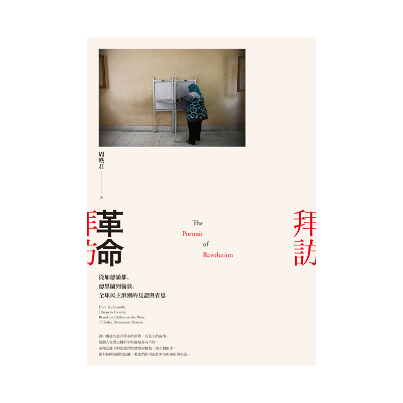 商品資料 作者：周軼君 出版社：八旗文化 出版日期：20161130 ISBN/ISSN：9789869384421 語言：繁體/中文 裝訂方式：平裝 頁數：480 原價：480 ----------