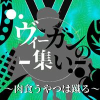 ヴィーガンの集い（肉食うやつは蹴る）