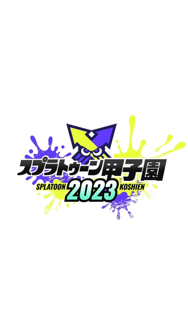 スプラトゥーン甲子園やりたい人〜のオープンチャット