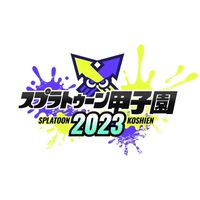 スプラトゥーン甲子園やりたい人〜