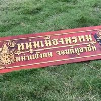 หนุ่มเมืองพรหม
