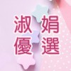 淑娟 winnie優選