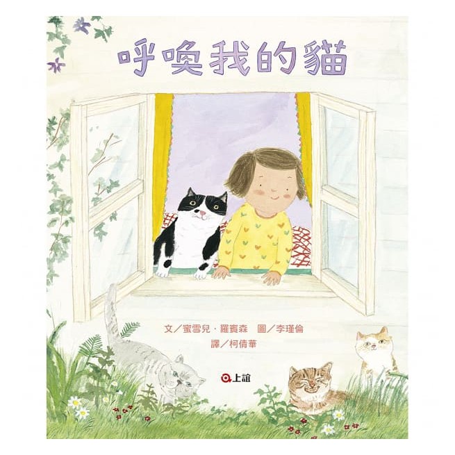 信誼-呼喚我的貓