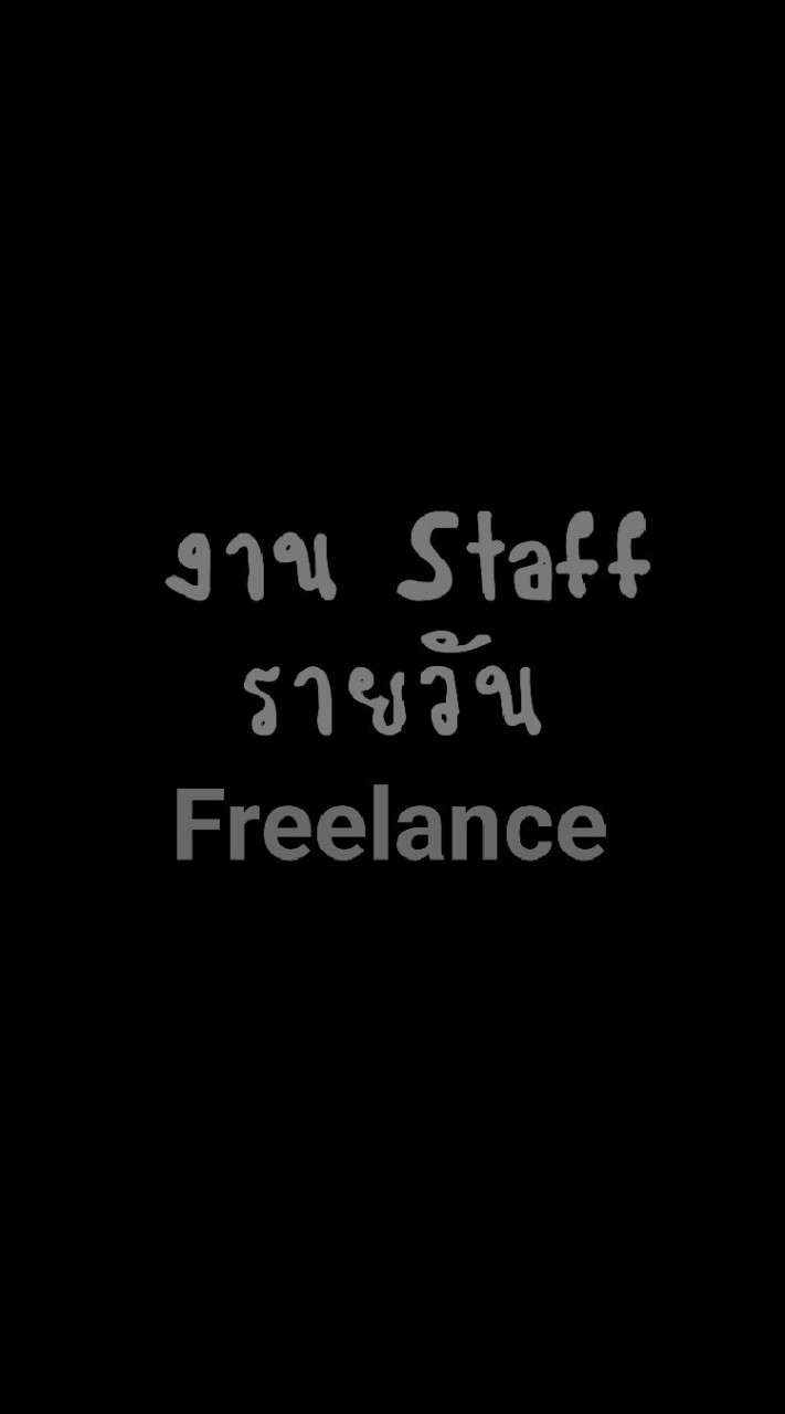 งาน Staff Temp freelance รายวัน กรุงเทพฯ ปริมณฑล