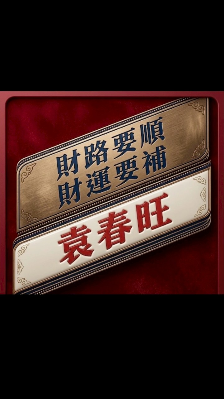 《袁春旺》版路討論區